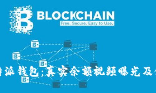 揭秘比特派钱包：真实余额视频曝光及使用详解