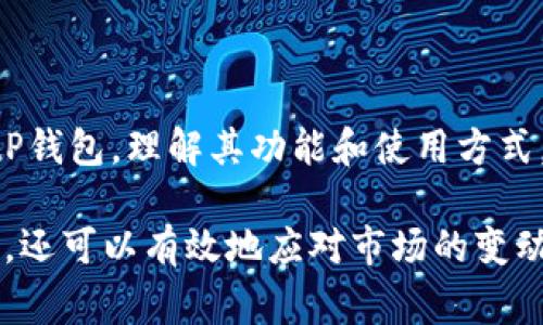 BitP钱包是一种数字资产钱包，主要用于存储、管理和交易加密货币。随着区块链技术的发展，越来越多的人开始使用加密货币进行投资或日常交易，而针对这一需求，各种数字资产钱包应运而生。

### BitP钱包的基本功能

BitP钱包的主要功能包括但不限于以下几项：

1. **安全存储**：BitP钱包为用户提供了加密和安全的环境，确保用户的数字资产不被盗取或丢失。一般来说，它采用了多重签名和私钥加密等技术来增加安全性。

2. **便捷交易**：用户可以通过BitP钱包快捷地发送和接收各种加密货币。通过扫描二维码或输入钱包地址，用户就可以轻松完成交易。

3. **多币种支持**：BitP钱包通常支持多种数字资产的存储和交易，如比特币、以太坊等。这一点极大地方便了用户，因为他们可以在一个平台上管理多种加密货币。

4. **实时市场分析**：一些BitP钱包提供市场行情和资产管理工具，帮助用户实时监测市场动态，从而做出更为合理的投资决策。

### BitP钱包的类型

在市场上，各种数字货币钱包层出不穷，BitP钱包也不甘落后，提供了不同类型的选择以满足用户的需求。

1. **热 Wallet（在线钱包）**：这些钱包通常是在线的，便于用户随时随地访问和交易。适合日常使用，但因网络连接的需求，相对安全性较低。

2. **冷 Wallet（离线钱包）**：冷钱包则是在没有互联网的环境下使用，通常是以硬件设备的形式存在。因为不连接网络，它们在安全性上更胜一筹，适合长期储存。

3. **移动 Wallet**：随着手机的普及，移动钱包开始流行。用户可以在手机应用上轻松管理自己的数字资产，方便快捷。

4. **桌面 Wallet**：桌面钱包则是通过软件安装在个人电脑上的钱包，它们同样提供了较高的安全性，但需要用户定期备份和更新。

### 如何选择合适的BitP钱包

在选择BitP钱包时，有几个关键因素需要考虑：

1. **安全性**：安全性是选择钱包的首要考虑因素。要查看钱包是否采用了行业标准的安全技术，如二步验证、私钥管理等。

2. **用户友好性**：钱包的界面和操作是否简单易懂，直接关系到用户的使用体验。尤其是对于新手，友好的界面可以显著降低学习门槛。

3. **功能丰富性**：一些钱包可能会提供额外的功能，比如资产分析、市场趋势等。功能越丰富，可以帮助用户越全面地管理自己的资产。

4. **社区评价**：用户的评价和反馈能够反映钱包的实际使用效果。通过查阅社区讨论和用户评论，能够获取更多的信息。

### BitP钱包的使用注意事项

在使用BitP钱包的过程中，用户也需注意以下几点，以提高安全性：

1. **定期备份**：定期对钱包进行备份是非常重要的，这样可以在发生设备损坏或丢失的情况下，保证数字资产的安全。

2. **设置复杂密码**：设置一个复杂、难以猜测的密码，以防止黑客入侵。尽量避免使用简单密码或重复使用相同的密码。

3. **谨慎使用公共网络**：在公共Wi-Fi等不安全的网络环境下，尽量避免访问钱包。这些网络可能被黑客监控，造成资产的丢失。

4. **注意钓鱼网站**：很多骗子会以各种形式伪装成合法的交易平台或钱包，请务必确保输入网址的准确性，避免上当受骗。

### 总结

BitP钱包的出现无疑为数字资产的管理和交易提供了更加便捷和安全的方式。无论是新手还是资深投资者，选择合适的BitP钱包，理解其功能和使用方式，都将对数字货币的投资和增值起到积极作用。在选择和使用过程中，注意安全性和便捷性，能有效降低风险，确保资产安全。

总体来说，BitP钱包是一个对数字货币投资者至关重要的工具，借助这种工具，用户不仅可以安全地存储和管理自己的资产，还可以有效地应对市场的变动，做出合理的投资决策。