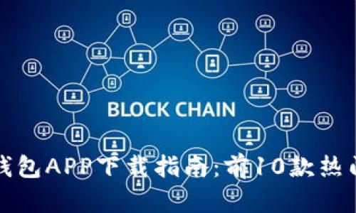 2023年最新C币钱包APP下载指南：前10款热门选择与使用技巧