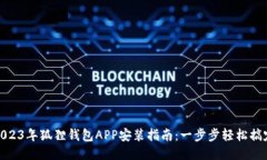 2023年狐狸钱包APP安装指南