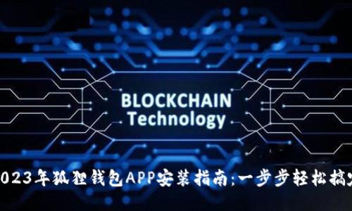 2023年狐狸钱包APP安装指南：一步步轻松搞定