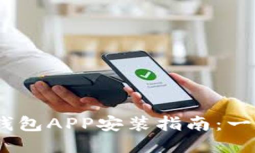 2023年狐狸钱包APP安装指南：一步步轻松搞定