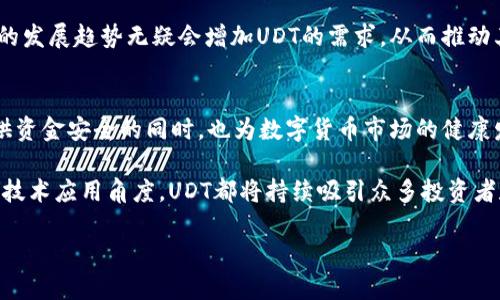   揭秘数字货币UDT：2023年价格、应用与投资前景分析 / 

 guanjianci 数字货币, UDT, 投资, 区块链 /guanjianci 

什么是UDT？
UDT，即Usdt，是一种基于区块链技术的数字货币，其全称为“Tether”，作为一种稳定币，UDT的价值与美元挂钩，力求实现1：1的兑换比例。这种设计使得UDT在加密市场中扮演着重要的角色，尤其在交易所中被广泛用作交易对，方便投资者在不同的数字货币之间进行转换，同时避免了市场波动带来的风险。

UDT的工作原理
UDT的运作方式相对简单，用户在一定的法币基础上，通过数字货币交易所等平台购买相应数量的UDT，该平台会按照1：1的比例对UDT进行发行。这一机制帮助用户在传统金融市场与数字货币市场之间顺利无缝对接。同时，USDT的每一枚代币都有相应的美元储备作为支撑，确保其价值的稳定性。

UDT的应用场景
UDT的商业应用范围广泛，主要包括在各大交易所的交易对、资产避险和跨境转账等。在交易所内，UDT通常用于交易其他数字货币，因为其稳定性能够帮助投资者规避价格波动带来的风险。此外，由于UDT与美元的紧密联系，它也被视为一种资金避风港。在市场波动剧烈的情况下，很多投资者选择将资本转移到UDT，以保护其资产的价值。

2023年UDT的市场表现
进入2023年，UDT继续在数字货币市场中扮演重要角色。全球经济形势的不确定性以及加密货币行业自身的波动使得UDT的需求稳步增长。在市场动荡的背景下，越来越多的投资者选择UDT来保证其资金的稳定性，推动了其交易量的不断攀升。

根据最新数据显示，2023年UDT的市场流通量超过了1500亿美元，成为全球市值最高的稳定币之一。尽管面临其他稳定币的竞争，UDT凭借其强大的用户基础和市场接受度，依旧稳固了其市场领导地位。

UDT与其他数字货币的比较
UDT作为稳定币，具有与其他波动性数字货币显著不同的特征。在数字货币市场中，主流的加密货币如比特币和以太坊常常受到市场情绪的影响，价格波动剧烈，而UDT则致力于保持其与美元的一致性。相较之下，其他非稳定币更适合投资者进行长线持有和投机交易，而UDT更倾向于作为流动性工具，方便用户在高波动的市场中进行资产配置。

UDT的投资前景
尽管UDT以其稳定性著称，但投资者在考虑将其纳入投资组合时仍需谨慎。作为一种稳定币，其本金安全性是相对较高的，但长期投资回报则相对有限。如果投资者寻求高风险高收益的投资，可能需要考虑其他数字货币。但对于追求资产保护的投资者，UDT无疑是一个良好的选择，可以作为稳健投资的一部分。

此外，随着全球数字货币市场的进一步发展，UDT可能会获得更多的商业应用，包括在电子商务中的支付解决方案、跨境支付的便捷方式等。这些潜在的发展趋势无疑会增加UDT的需求，从而推动其市场价值的提升。

总结
总的来说，UDT以其独特的稳定性和广泛的应用场景，成为数字货币市场中的重要参与者。尽管未来市场变化多端，UDT凭借自身优势，在为投资者提供资金安全的同时，也为数字货币市场的健康发展贡献了力量。对于寻求稳定投资的用户而言，UDT或许是一个值得关注的选择。

随着数字货币技术的不断进步，UDT的发展潜力也将进一步释放，有可能在未来更深层次地融入金融服务和支付系统之中。不论是从投资角度还是从技术应用角度，UDT都将持续吸引众多投资者和用户的关注。

因此，如果你对UDT感兴趣，不妨深入研究相关信息，并关注市场动态，以作出更为明智的投资决策。