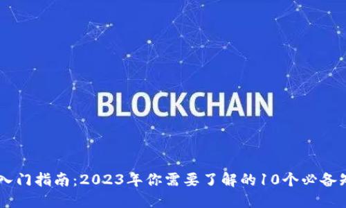 币圈入门指南：2023年你需要了解的10个必备知识点