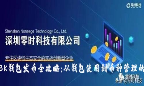 2023年BK钱包发币全攻略：从钱包使用到币种管理的7大要点