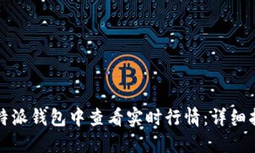 如何在比特派钱包中查看实时行情：详细指南与技巧