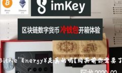 比特派能量币（BitPie Ene