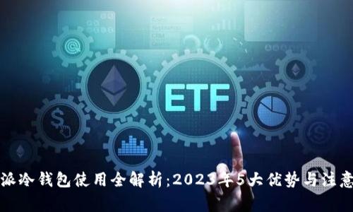 比特派冷钱包使用全解析：2023年5大优势与注意事项