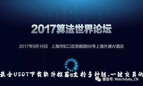 2023年最全USDT下载软件推荐：支持多种链、一键交易的5大平台