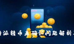 2023年b特派转币未确认问题