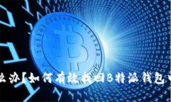 被转走了怎么办？如何有