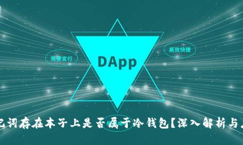 助记词存在本子上是否属于冷钱包？深入解析与应用