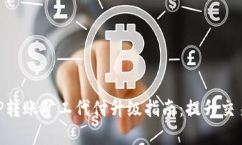 2023年最新BitP转账矿工代付升级指南：提升交易效率的5大要点