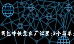 如何在B特派钱包中恢复出