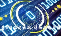 如何出售B特派以太坊：详
