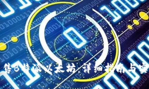 如何出售B特派以太坊：详细指南与实用技巧