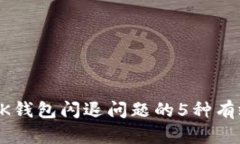 解决BK钱包闪退问题的5种