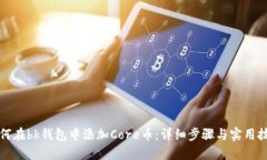 如何在bk钱包中添加Core币