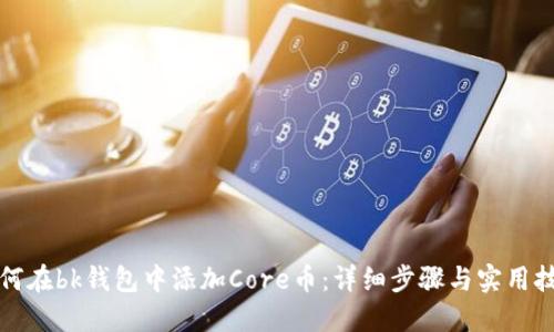 如何在bk钱包中添加Core币：详细步骤与实用技巧