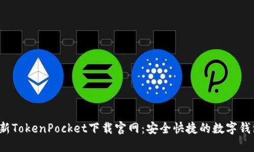 “2023年最新TokenPocket下载官网：安全快捷的数字钱包获取指南”