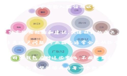 jiaoti比特派钱包官方网站登录网址：快速安全的数字资产管理方案/jiaoti
比特派钱包,数字资产管理,官方网站,安全登录/guanjianci

比特派钱包概述
比特派钱包是一款专注于加密货币管理的数字钱包，用户可以通过该平台安全地存储、发送和接收各种数字资产。随着区块链技术的发展和加密货币的日益普及，越来越多的人开始关注如何更好地管理自己的数字资产。不论是投资比特币、以太坊，还是参与其他数字货币的交易，比特派钱包都提供了一个高效、便捷的平台。

官方网站的重要性
在网络上，用户的安全与体验往往受到官方网站的直接影响。当用户寻找比特派钱包的登录网址时，确保登录官方网站是至关重要的。由于网络钓鱼和诈骗事件频发，用户必须确保访问的链接是比特派钱包的官方链接，以避免个人信息和资金的丢失。

如何找到比特派钱包的官方网站
要找到比特派钱包的官方网站，最直接的方式是在搜索引擎中输入“比特派钱包”并关注搜索结果的第一批链接。通常，官方网站的域名会非常简洁且易于记忆，比如“bitpie.com”。此外，用户可以通过社交媒体、相关社区（如Reddit、Bitcointalk）或官方公告获取最新的官方网站链接，这些来源都会提供更新的信息。

比特派钱包的功能亮点
比特派钱包不仅仅是一个简单的钱包，它整合了多种功能，旨在为用户提供全面的数字资产管理体验。

首先，比特派钱包支持多种加密货币，包括比特币、以太坊、Ripple等等。这意味着用户可以在一个平台上管理多种资产，避免在不同钱包之间来回切换的麻烦。

其次，它提供了良好的用户体验，界面友好、操作简单，适合不同层次的用户，无论是新手还是有经验的交易者，都能找到所需的功能。在比特派钱包中，用户可以轻松地查看账户余额、资产分布及交易历史。

安全性是比特派钱包的一大亮点。它使用了多重加密和安全技术来保护用户资产。比特派钱包的冷存储解决方案使得用户的私钥远离网络，降低了被黑客攻击的风险。此外，用户还可以设置双重认证，提高账户的安全性。

安全登录的步骤
在进行比特派钱包登录时，有几个步骤需要了解。确保你所使用的设备是安全的，避免在公共WiFi环境下登录账户。可以考虑使用自己的网络或创建虚拟专用网络（VPN）。

首先，打开浏览器，输入比特派钱包的官方网址。随后，在页面上找到登录按钮，点击后输入你注册时使用的邮箱和密码。如果你启用了双重认证，系统将要求你输入验证码以完成登录。

成功登录后，请检查账户的安全设置，确保一切正常。之后，建议定期更改密码，并监控账户异动，及时响应可疑操作。

比特派钱包的社区和用户支持
比特派钱包自成立以来，就重视用户社区的建设。用户可以在官方论坛、社交平台等地方获取交流和支持。比特派钱包常常举办活动，鼓励用户分享使用经验和建议，促进社区的成长。

此外，比特派钱包还提供了专业的客户支持。如果用户在使用过程中遇到问题，可以通过官方网站提供的联系方式寻求帮助。无论是技术问题还是账户问题，专业团队通常会尽快给予答复。

总结与展望
比特派钱包在数字资产管理领域提供了一种安全、高效的解决方案。随着加密货币的不断发展，用户对钱包安全性和便捷性的需求越来越高。比特派钱包应对这些变化，不断更新和产品，力图为用户提供更好的体验。无论是新用户还是老用户，都能在这个平台上找到满足自己需求的工具。

在未来，比特派钱包还将继续探索新技术和新功能，帮助用户更好地适应快速变化的数字货币市场。通过不断的创新和对用户反馈的重视，比特派钱包希望能够成为每一个数字货币用户的首选钱包，为他们的财富安全和管理提供最可靠的保障。