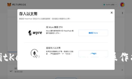 如何将资产从BitKeep钱包转出：完整操作指南及注意事项