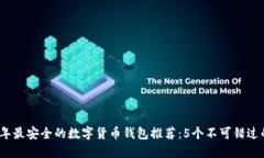 2023年最安全的数字货币钱