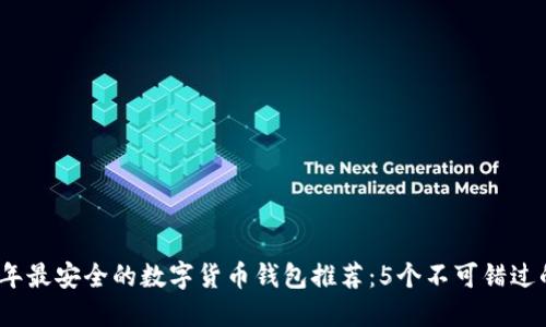2023年最安全的数字货币钱包推荐：5个不可错过的选择
