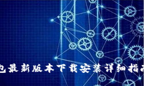 2023年小狐钱包最新版本下载安装详细指南：手机用户必看