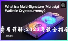 比特派交易费用详解：2