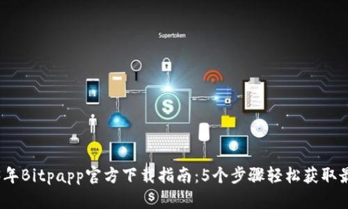 2023年Bitpapp官方下载指南：5个步骤轻松获取最新版