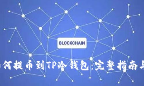 2023年如何提币到TP冷钱包：完整指南与注意事项
