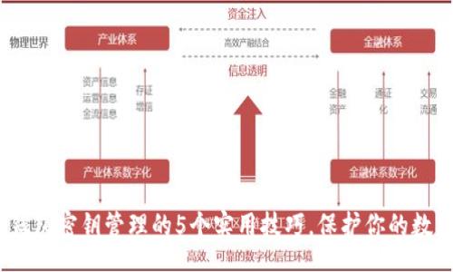 bibao/bibao

2023年冷钱包密钥管理的5个实用技巧，保护你的数字货币安全