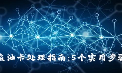 比特派钱包被盗油卡处理指南：5个实用步骤助你应对损失