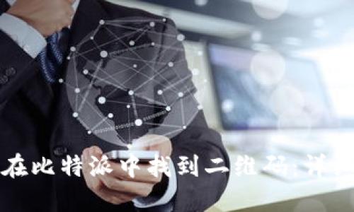 如何在比特派中找到二维码：详细指南
