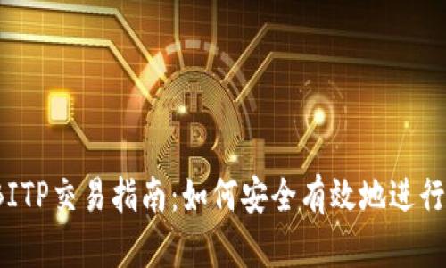 2023年BITP交易指南：如何安全有效地进行BITP交易