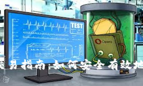 2023年BITP交易指南：如何安全有效地进行BITP交易