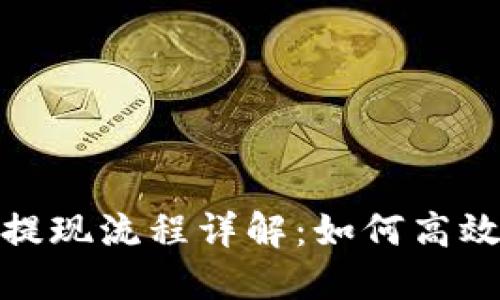 2023年比特派提现流程详解：如何高效提取加密资产？