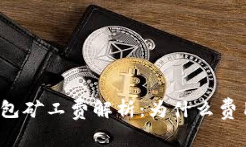 比特派钱包矿工费解析：为什么费用如此高？