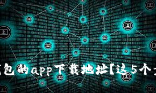 如何更改Bitpie钱包的app下载地址？这5个步骤让你轻松搞定