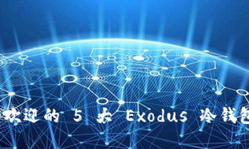 2023年最受欢迎的 5 大 Exodus 冷钱包评测与比较