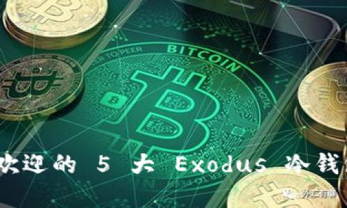 2023年最受欢迎的 5 大 Exodus 冷钱包评测与比较