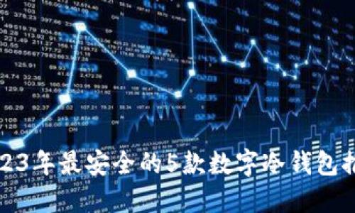 2023年最安全的5款数字冷钱包推荐