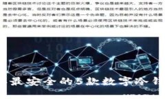 2023年最安全的5款数字冷钱