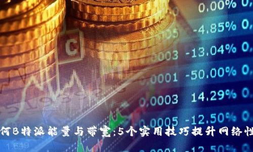如何B特派能量与带宽：5个实用技巧提升网络性能