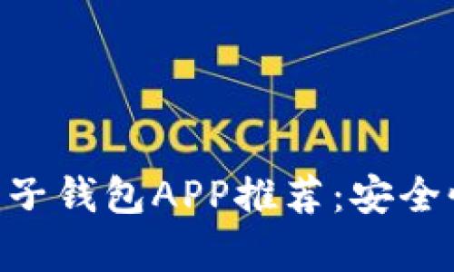 2023年最受欢迎的五行币电子钱包APP推荐：安全性、功能性、用户体验全面分析