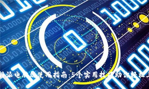 比特派电脑端使用指南：5个实用技巧助你轻松上手
