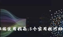 比特派电脑端使用指南：