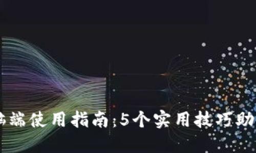 比特派电脑端使用指南：5个实用技巧助你轻松上手