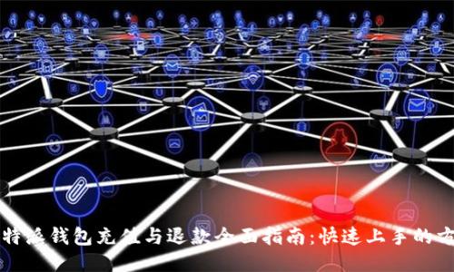 2023年B特派钱包充值与退款全面指南：快速上手的方法与技巧